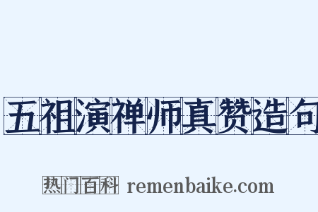 五祖演禅师真赞造句是什么意思的图片